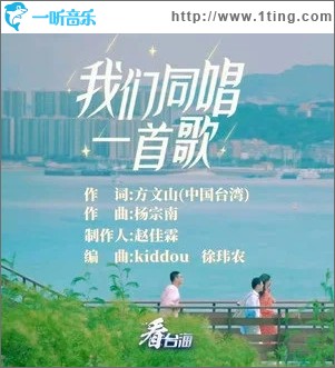 我们同唱一首歌（单曲）