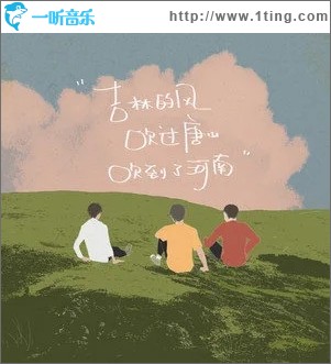 吉林的风吹过唐山吹到了河南（单曲）