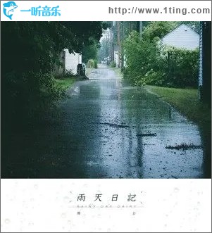 雨天日记（单曲）