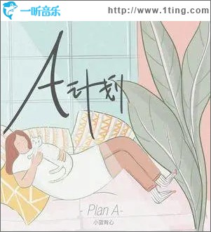 A计划（单曲）