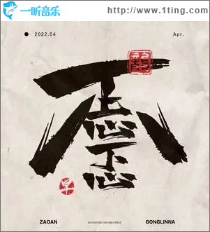 不忐忑（单曲）