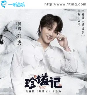 珍馐记（单曲）