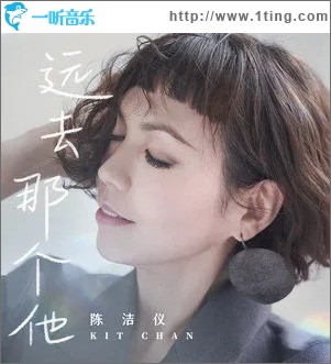 远去那个他（单曲）