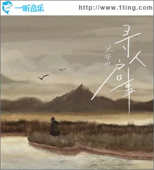 寻人启事（单曲）