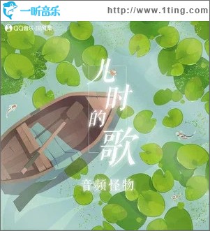 儿时的歌（单曲）