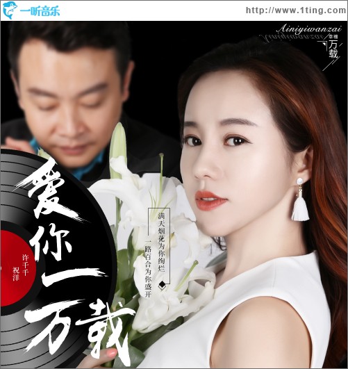 爱你一万载（单曲）