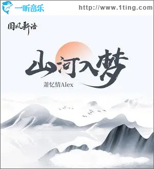 山河入梦（单曲）