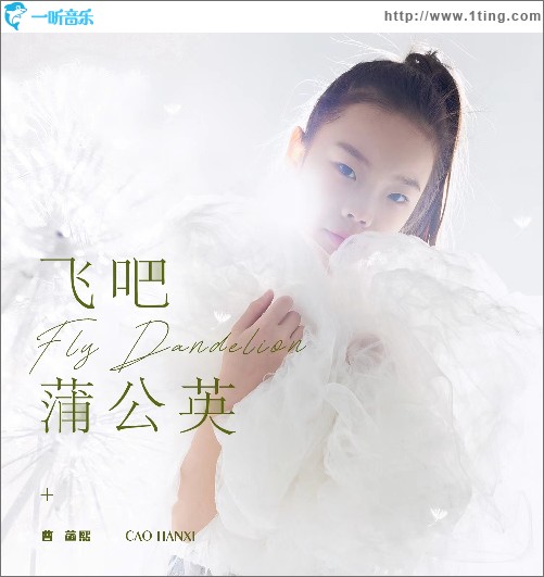 飞吧蒲公英（单曲）