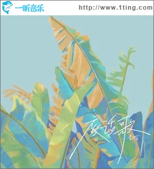 废话歌（单曲）