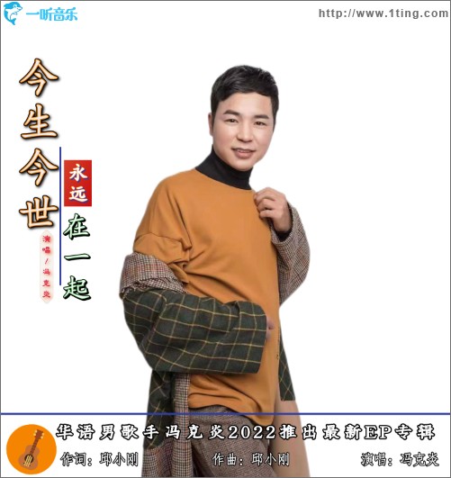 今生今世永远在一起（单曲）