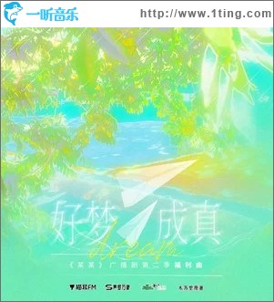 好梦成真（单曲）