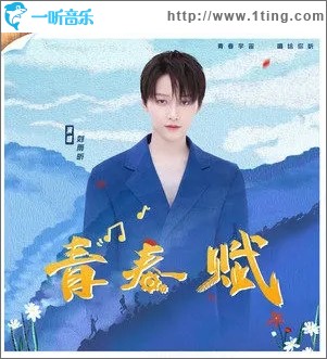 青春赋（单曲）
