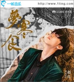 梦寒食（单曲）