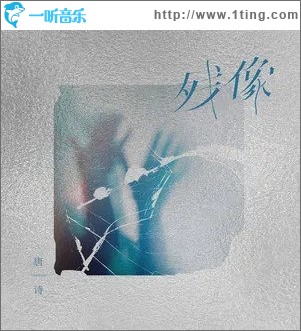 残像（单曲）