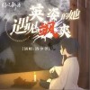 遇见英姿飒爽的她（单曲）