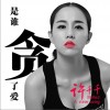 贪（单曲）
