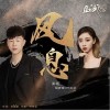 风息（单曲）