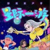 向未来出发（单曲）