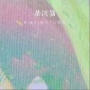星河谣（单曲）