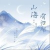 山海有归期（单曲）