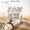 夏婉安 8小时时差 试听