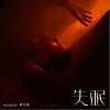 失眠（单曲）
