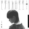 徐子未 世界所有的星星 试听