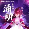 涌动（单曲）