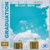 毕业后，就和你表白（单曲）