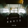 世界相隔两万里（单曲）