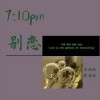 7:10pm别恋（单曲）