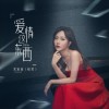 爱情这东西（单曲）