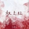 秋之红（单曲）