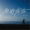 你的存在（单曲）