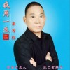 我用一生来等你（单曲）