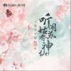 听闻姑苏有神仙（单曲）