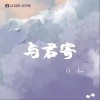 白止 与君寄 试听