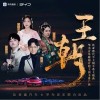 胡夏 王朝- 胡夏/徐梦圆/刘珂矣/HITA 试听