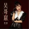 吴哥窟（单曲）