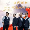 当我想念战友的时候（单曲）