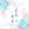 草莓BOY 风花雪月- 草莓BOY/国风音乐联盟 试听