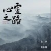 在路上（单曲）