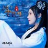 花僮 城下老先生 试听