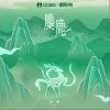 麋鹿（单曲）