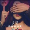 谎颜（单曲）