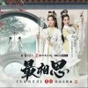 最相思（单曲）