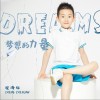 梦想的力量（单曲）