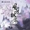 风起彼岸（单曲）