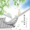路过屋顶的猫（单曲）