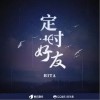 HITA 定时好友 试听